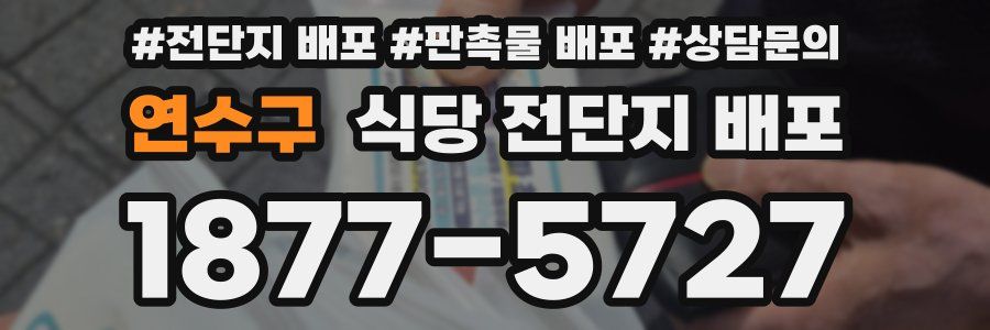 연수구 식당 전단지 배포