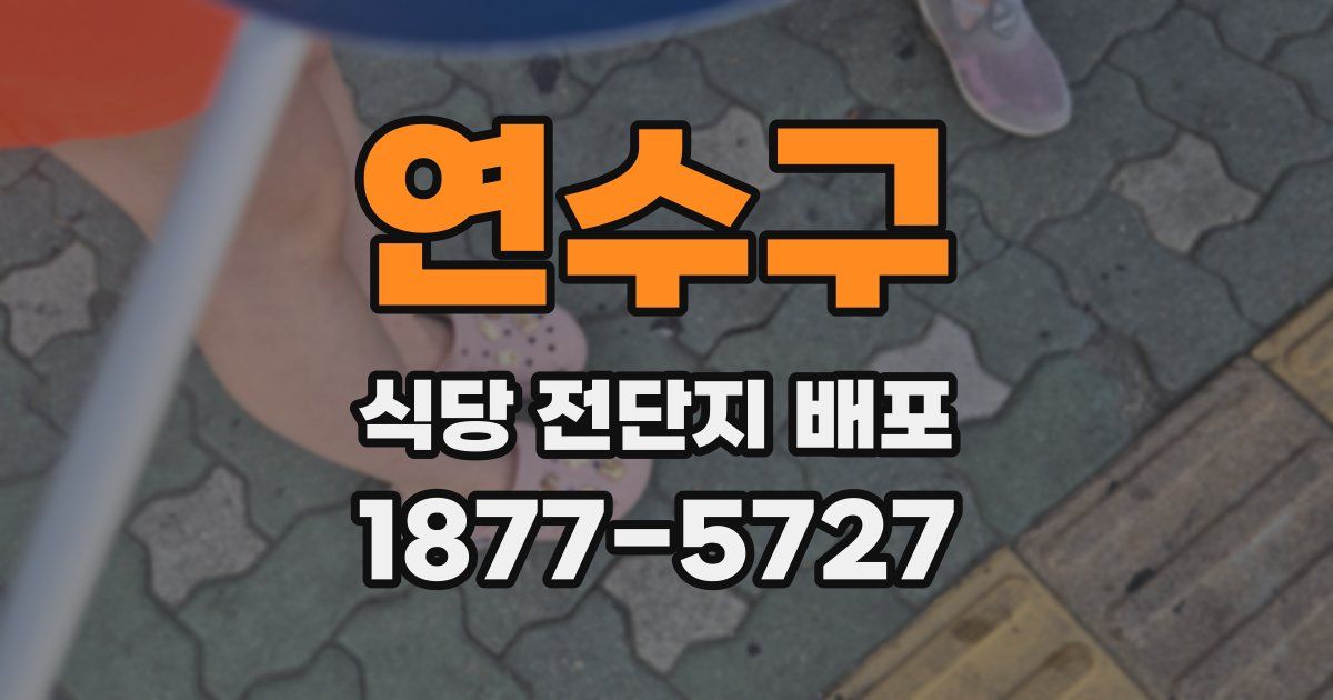 연수구 식당 전단지 배포