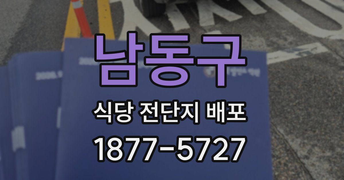 남동구 식당 전단지 배포