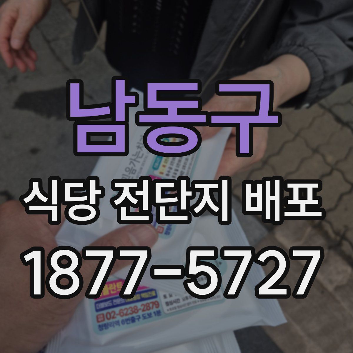 남동구 식당 전단지 배포