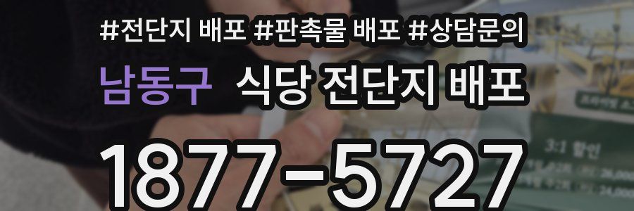 남동구 식당 전단지 배포