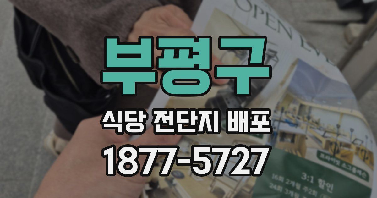 부평구 식당 전단지 배포