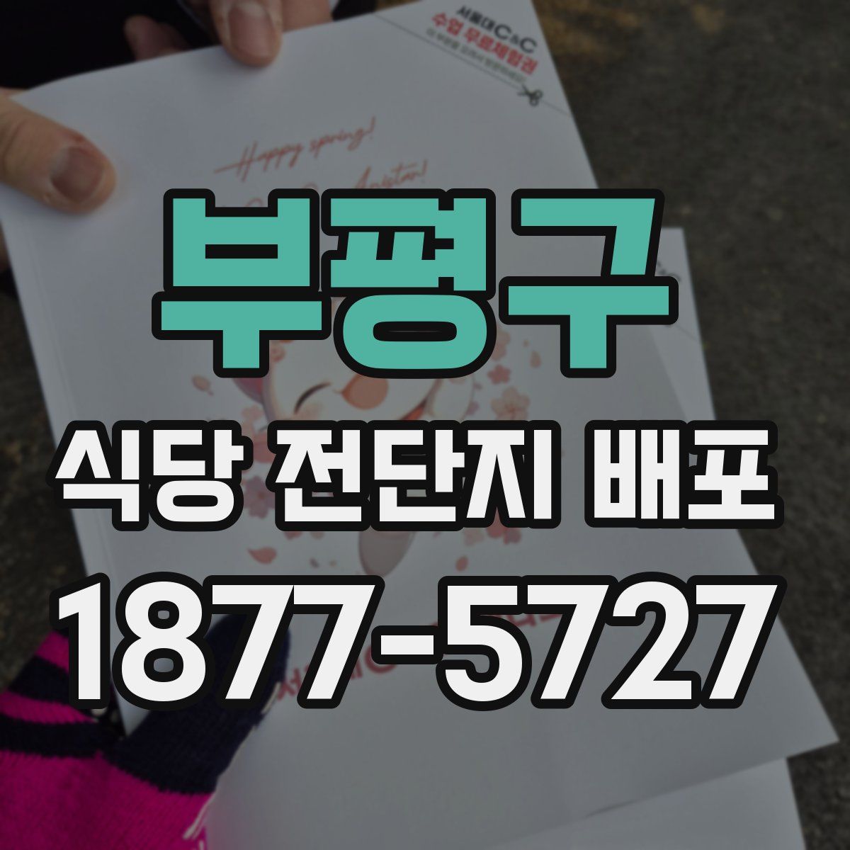 부평구 식당 전단지 배포