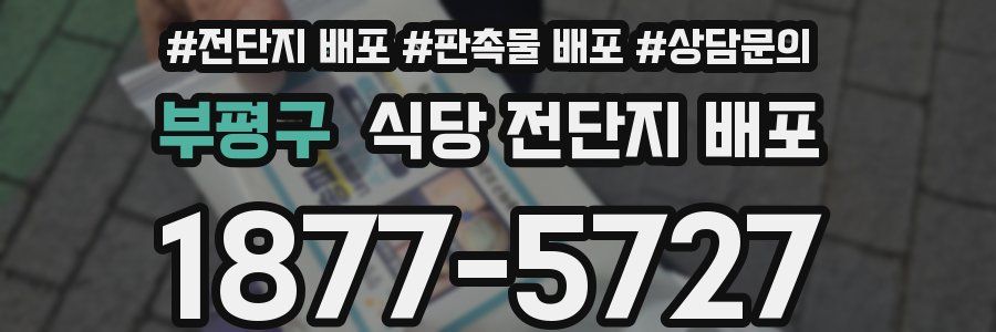 부평구 식당 전단지 배포