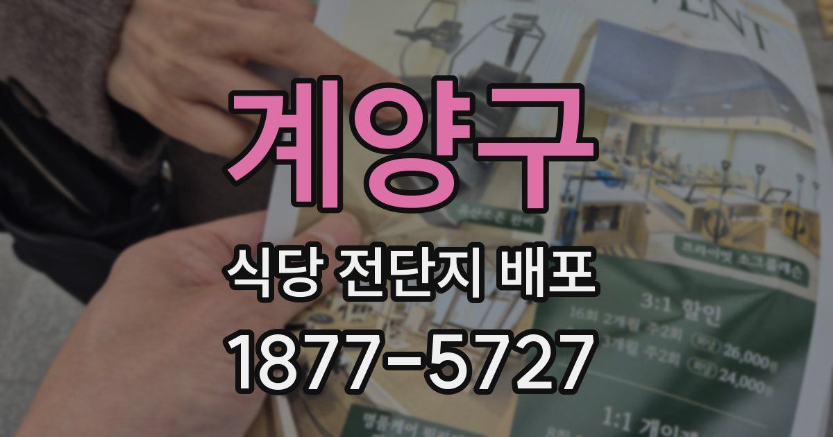 계양구 식당 전단지 배포