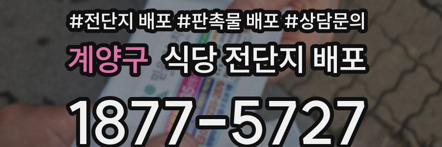 계양구 식당 전단지 배포