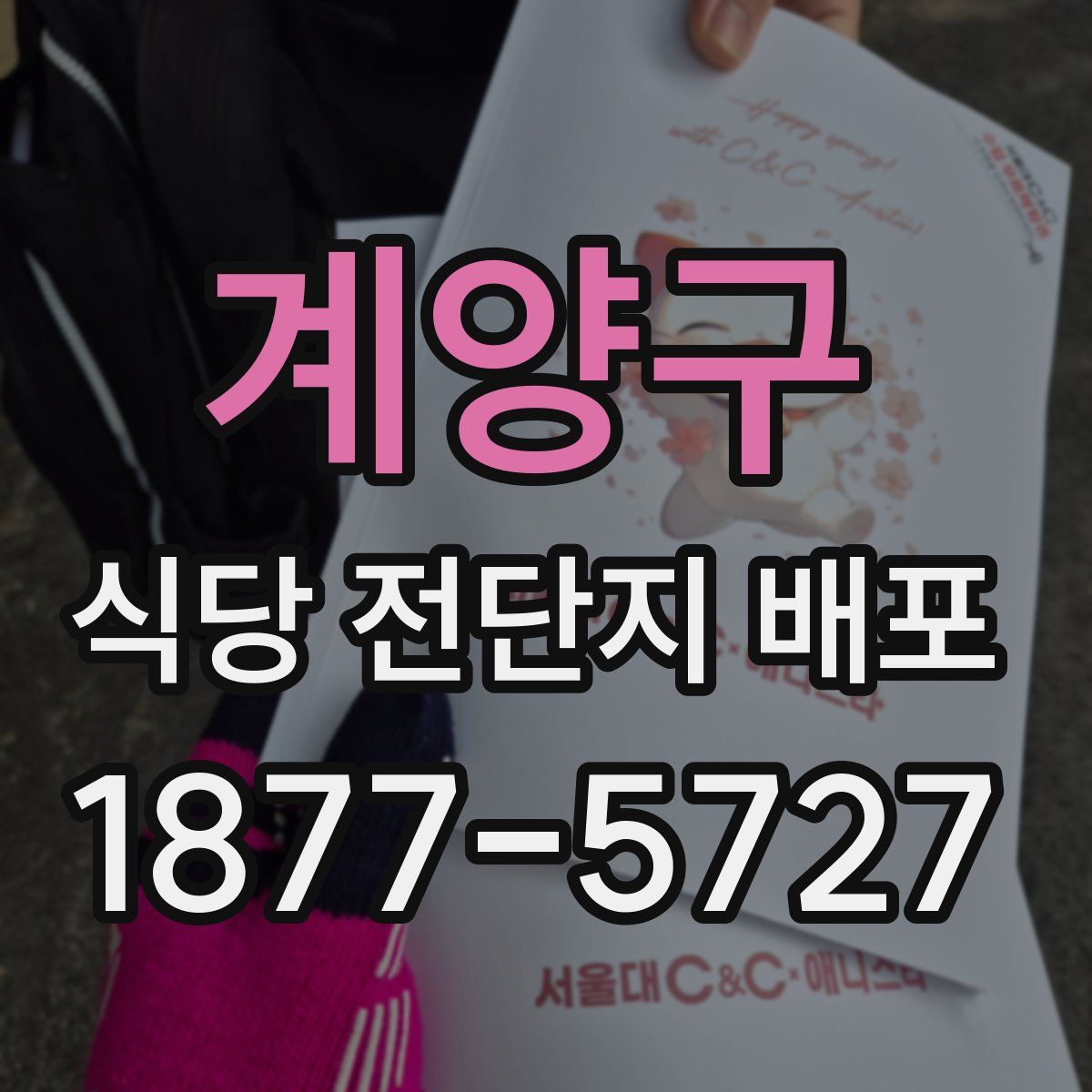 계양구 식당 전단지 배포