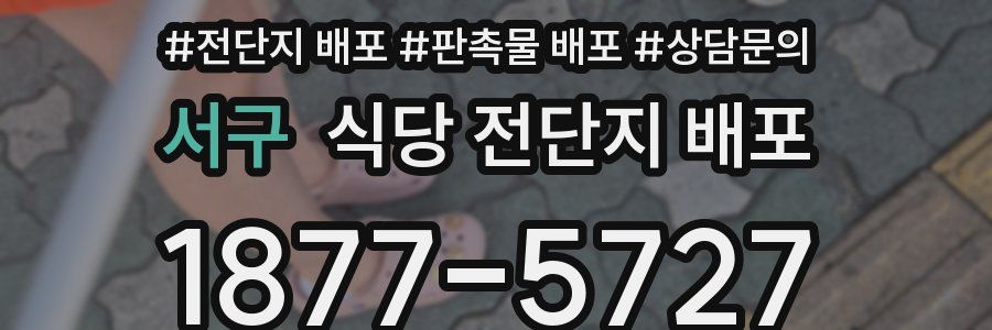 서구 식당 전단지 배포