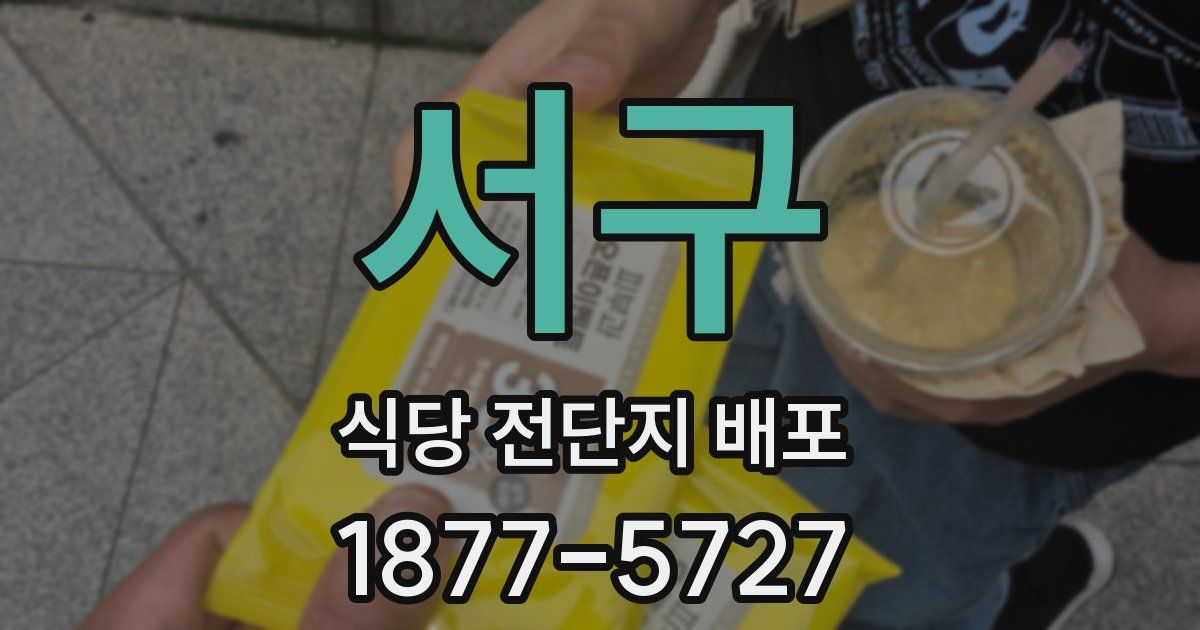 서구 식당 전단지 배포