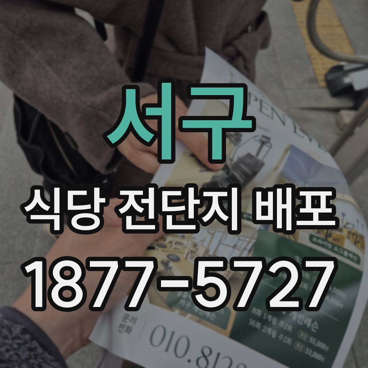 서구 식당 전단지 배포