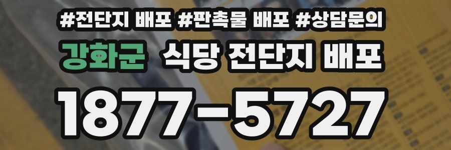 강화군 식당 전단지 배포