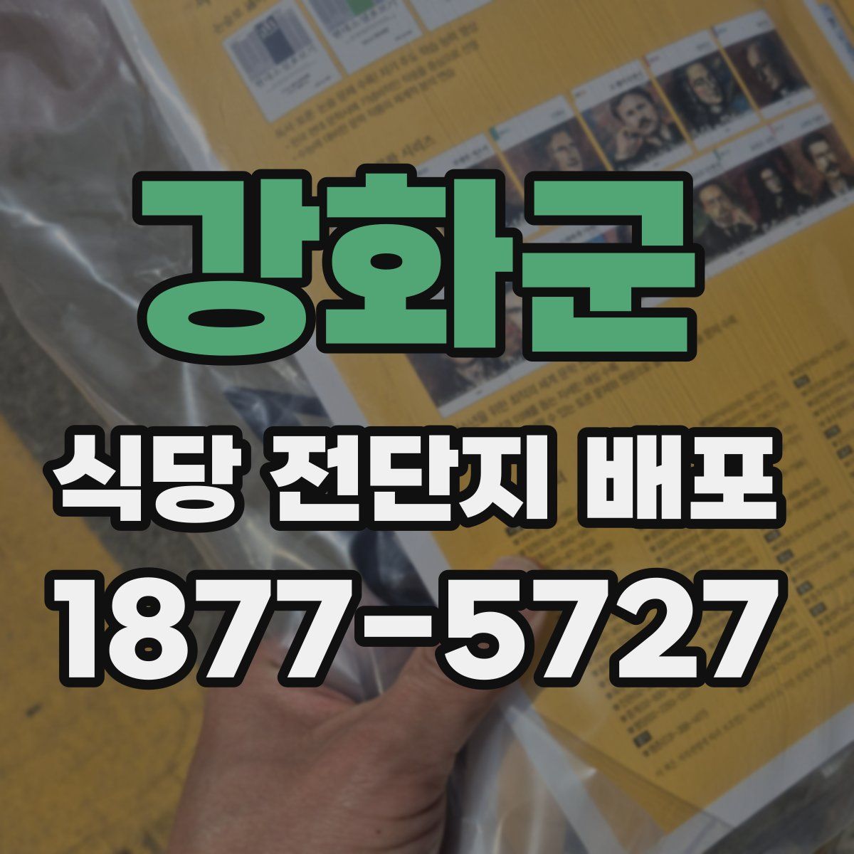 강화군 식당 전단지 배포