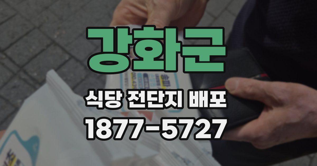 강화군 식당 전단지 배포