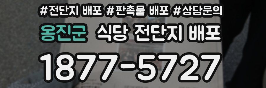 옹진군 식당 전단지 배포