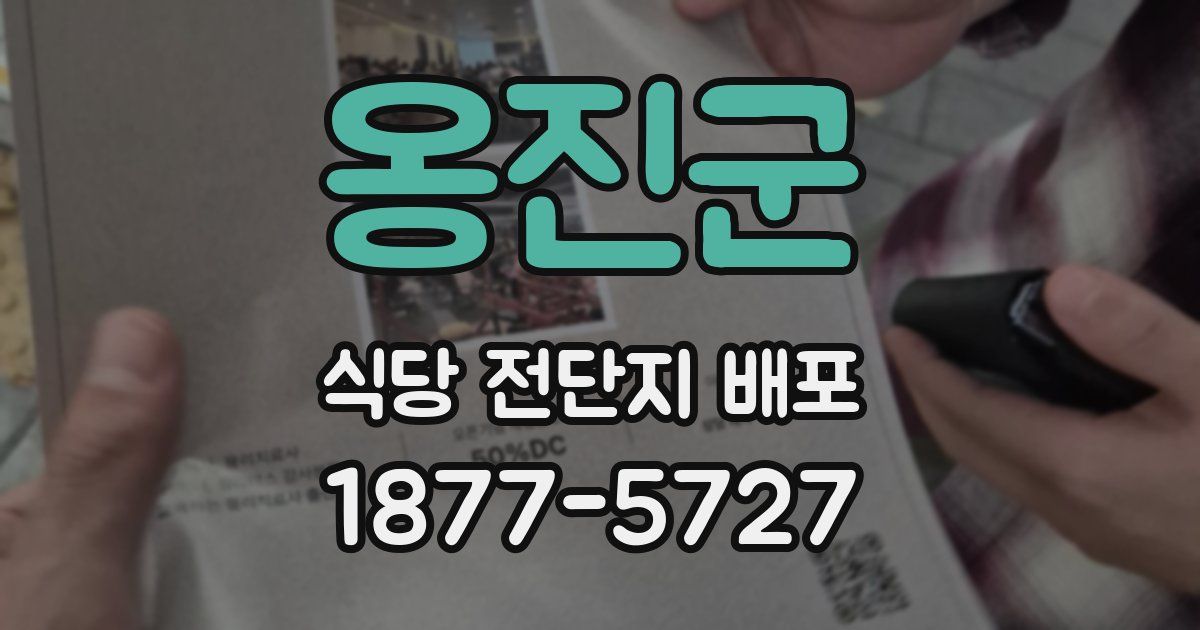 옹진군 식당 전단지 배포