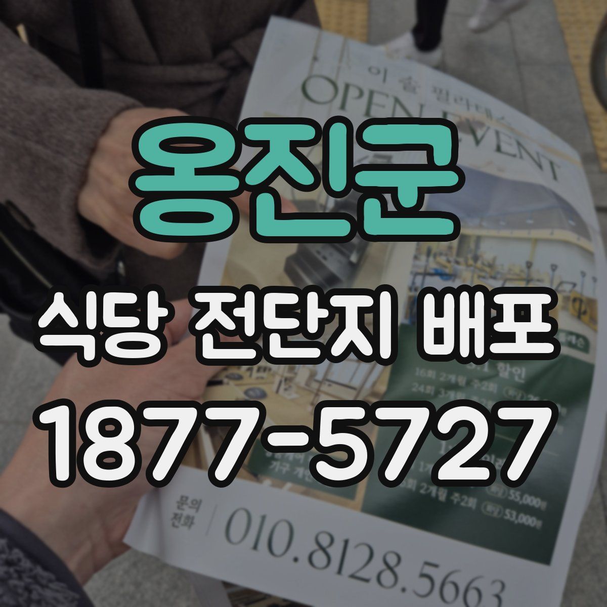 옹진군 식당 전단지 배포
