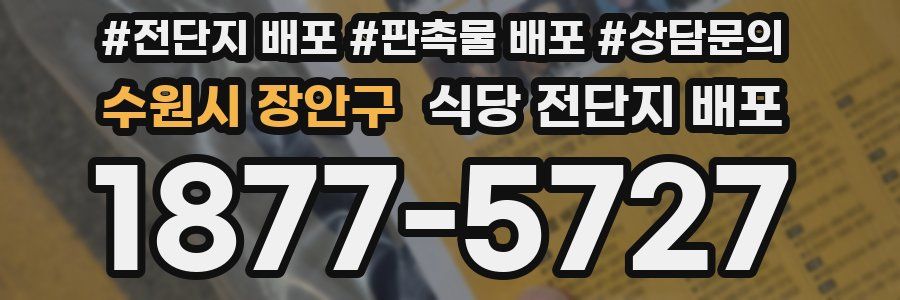 수원시 장안구 식당 전단지 배포