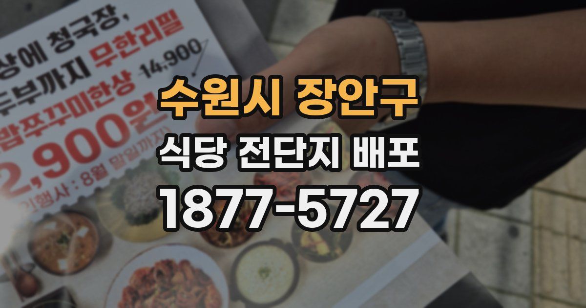 수원시 장안구 식당 전단지 배포