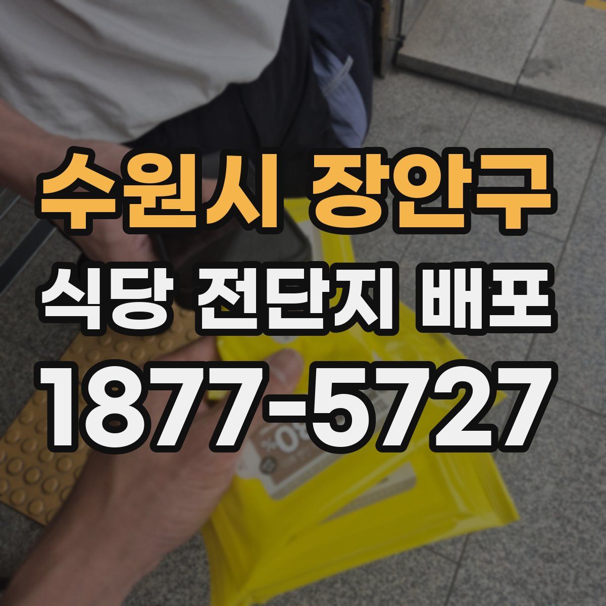 수원시 장안구 식당 전단지 배포
