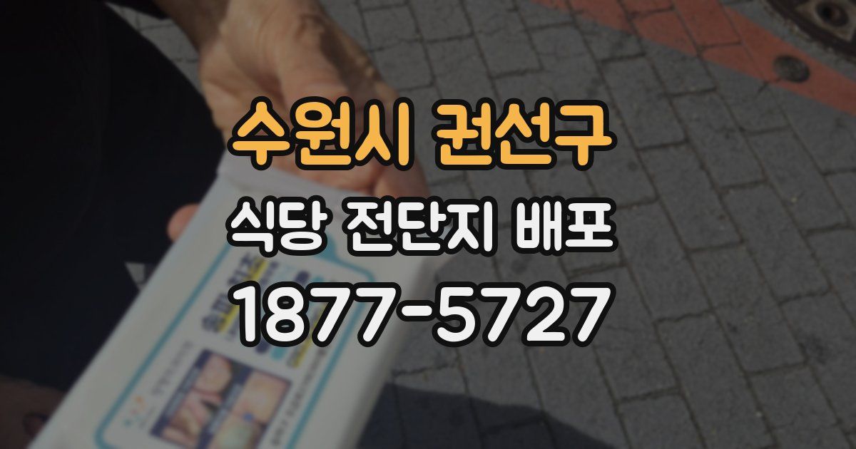 수원시 권선구 식당 전단지 배포