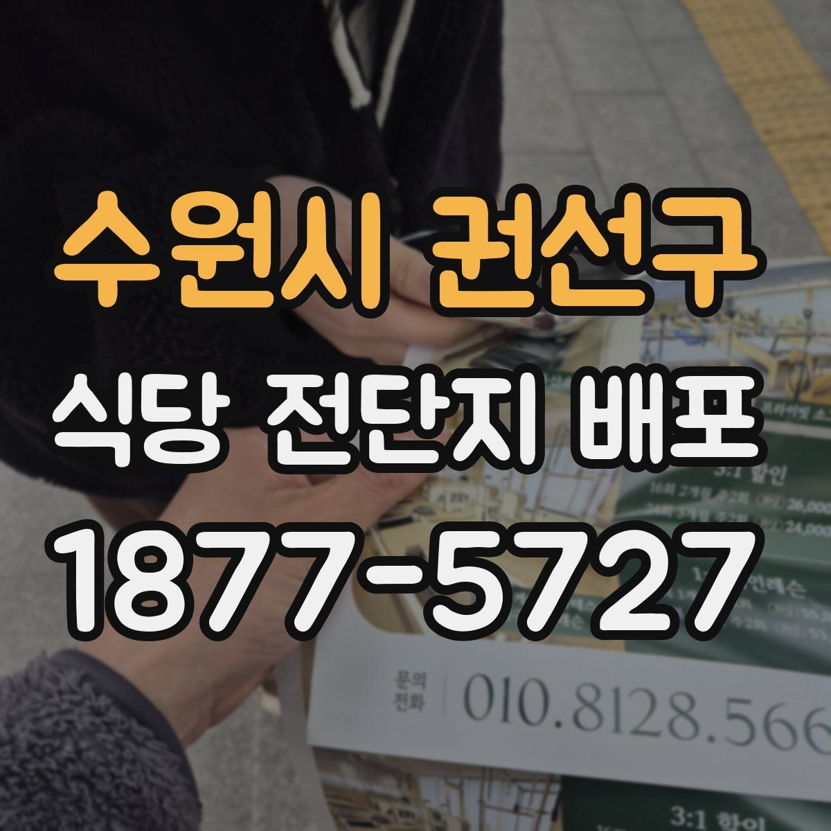수원시 권선구 식당 전단지 배포