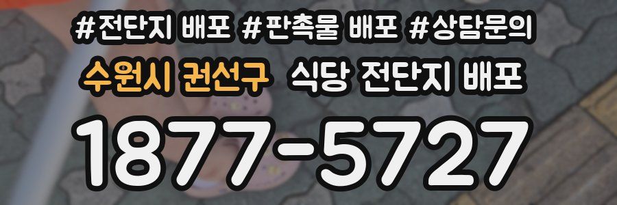 수원시 권선구 식당 전단지 배포