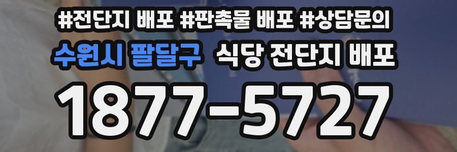 수원시 팔달구 식당 전단지 배포
