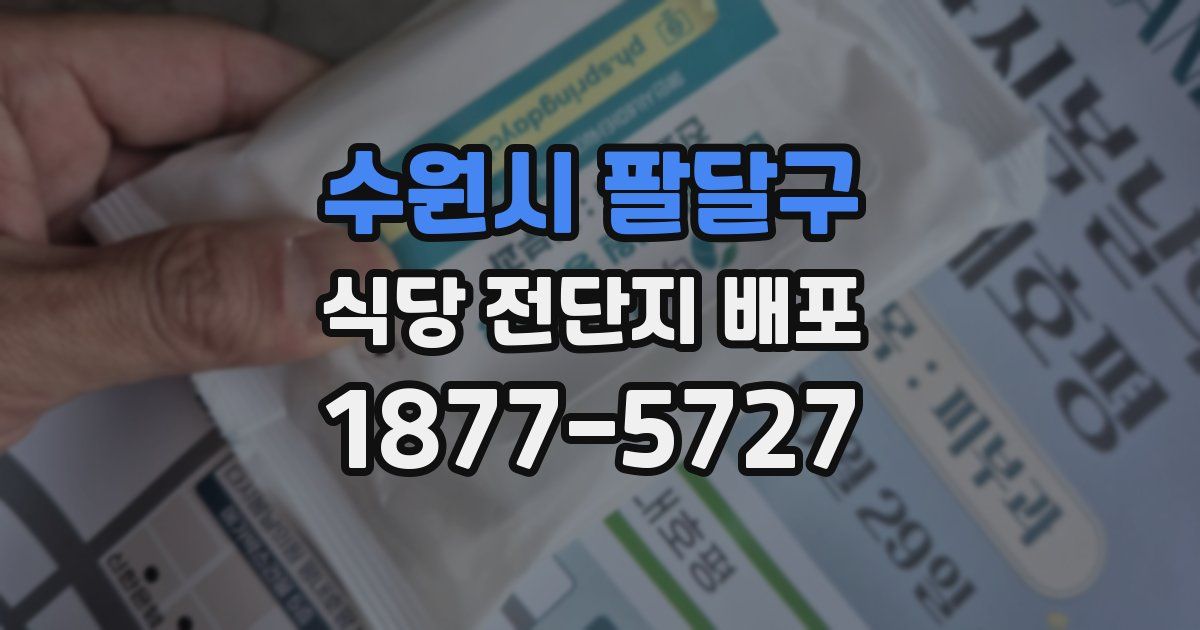 수원시 팔달구 식당 전단지 배포