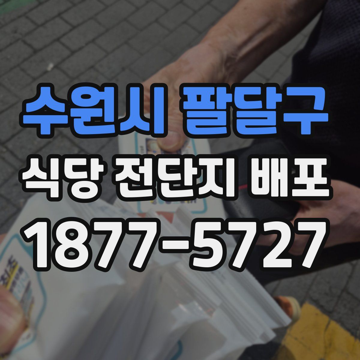 수원시 팔달구 식당 전단지 배포