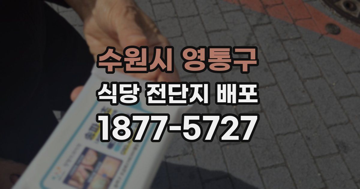 수원시 영통구 식당 전단지 배포
