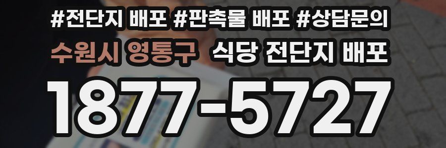 수원시 영통구 식당 전단지 배포