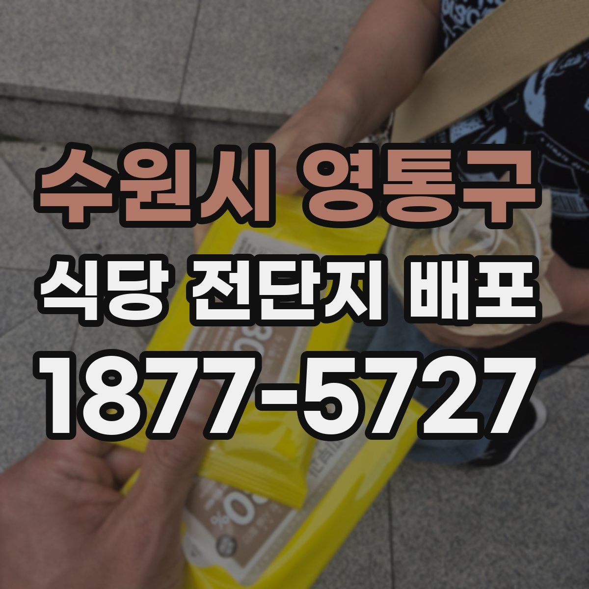 수원시 영통구 식당 전단지 배포