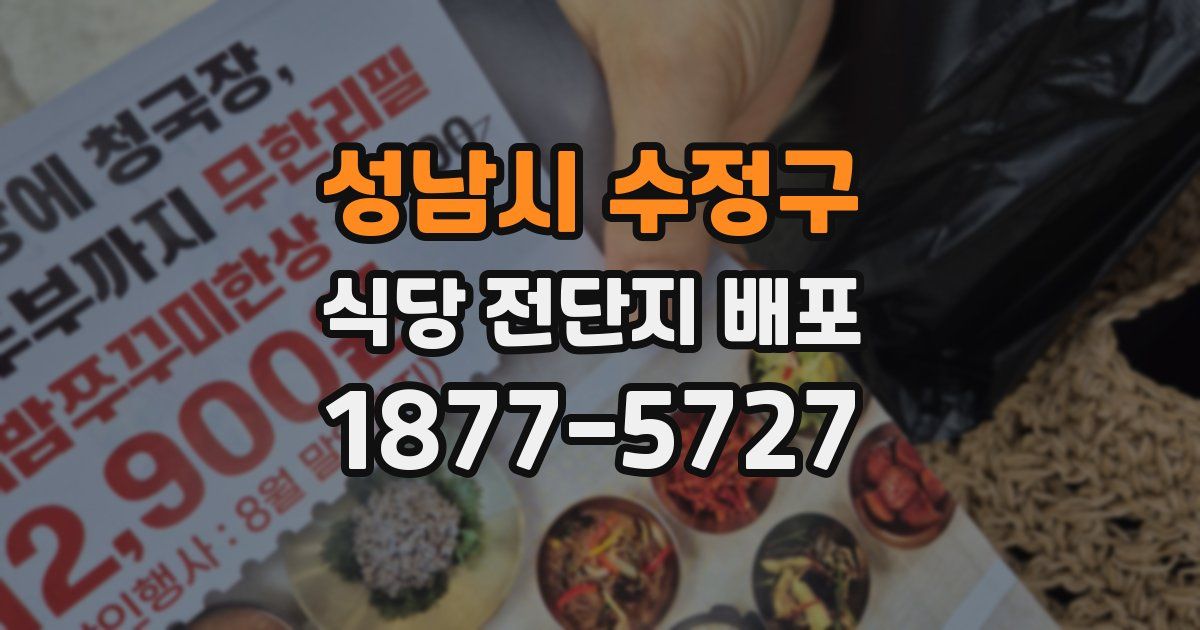 성남시 수정구 식당 전단지 배포