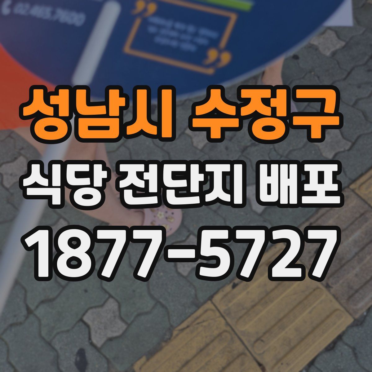 성남시 수정구 식당 전단지 배포