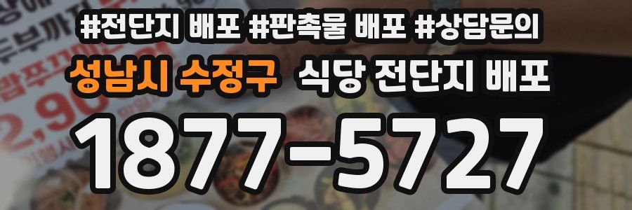 성남시 수정구 식당 전단지 배포