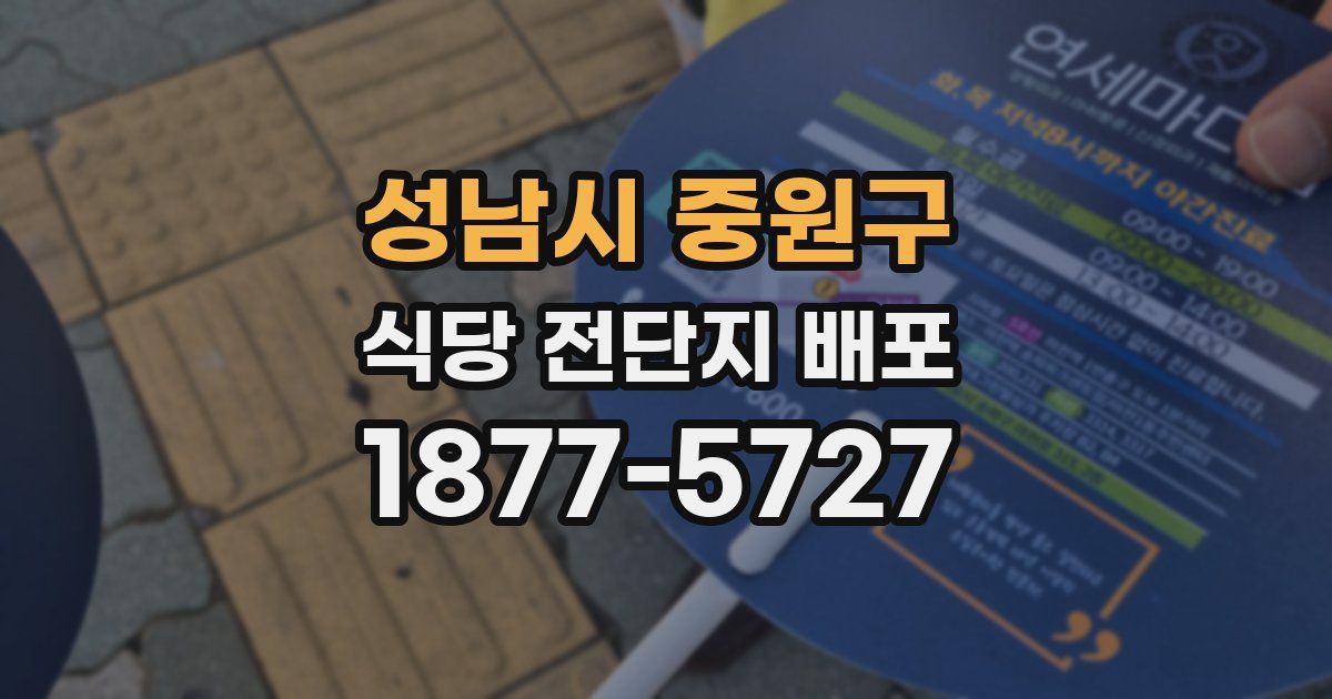 성남시 중원구 식당 전단지 배포