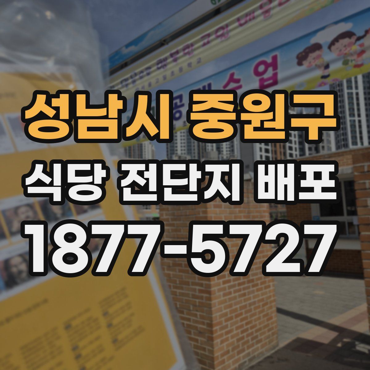 성남시 중원구 식당 전단지 배포