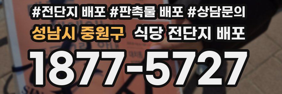 성남시 중원구 식당 전단지 배포