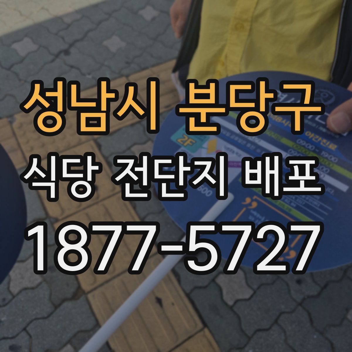 성남시 분당구 식당 전단지 배포
