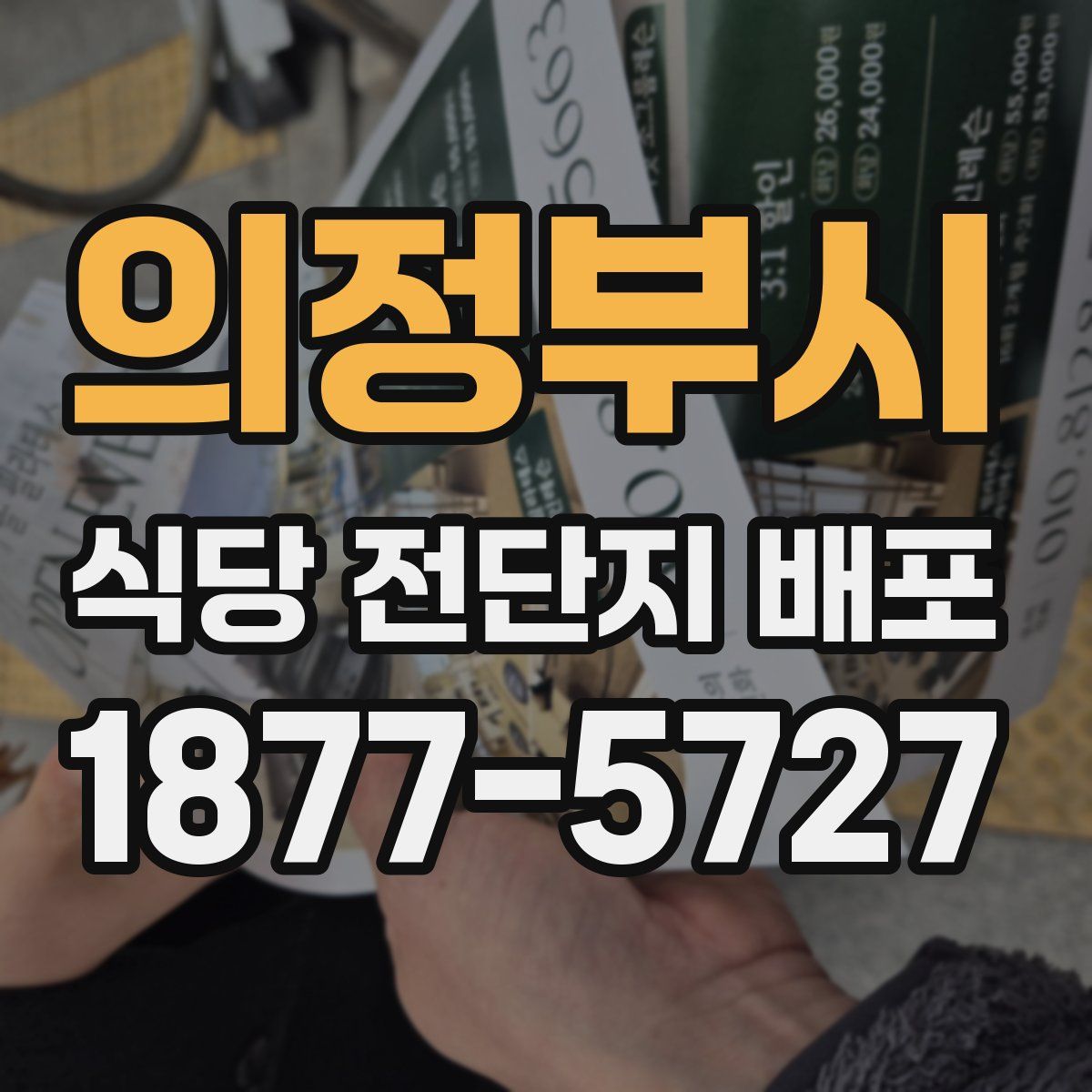의정부시 식당 전단지 배포