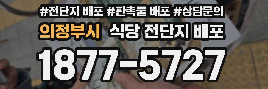 의정부시 식당 전단지 배포