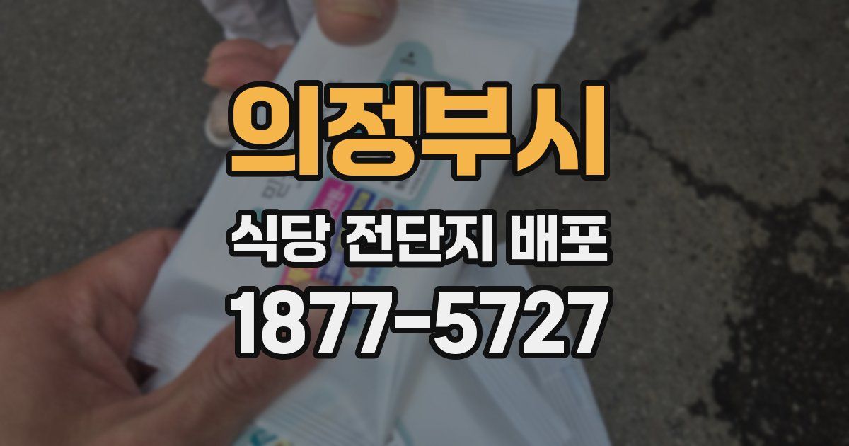 의정부시 식당 전단지 배포