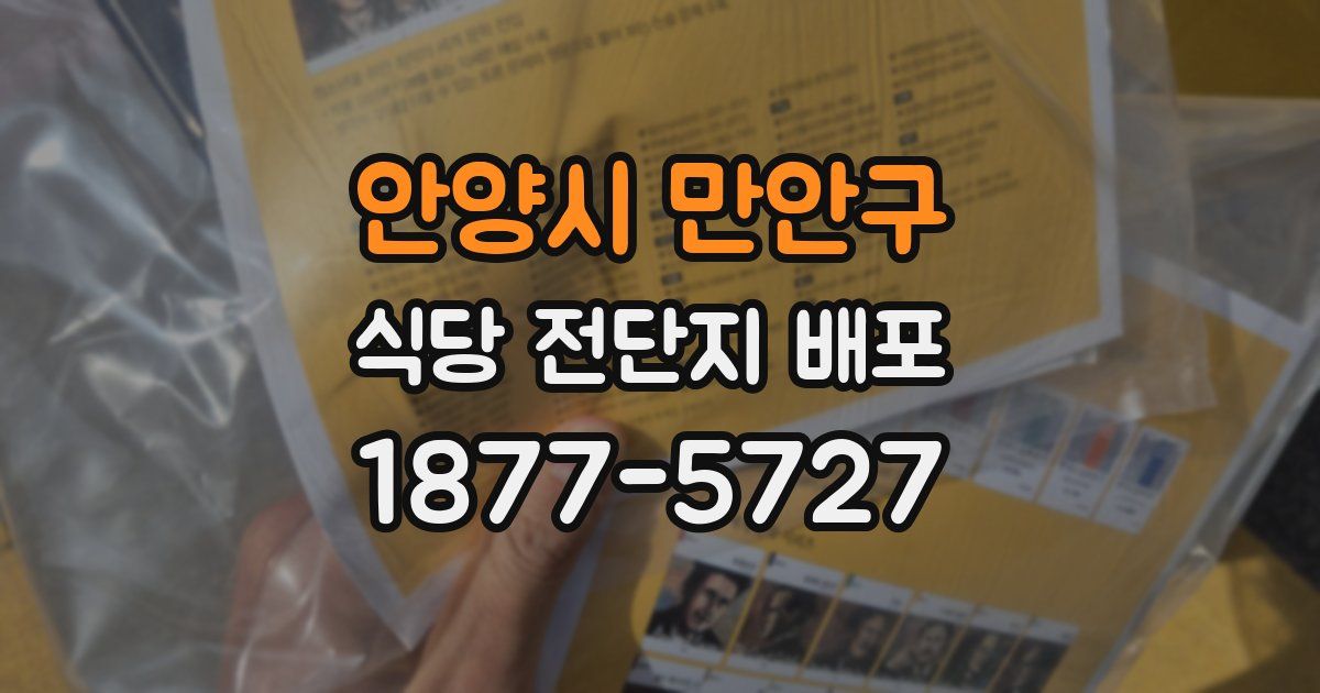 안양시 만안구 식당 전단지 배포
