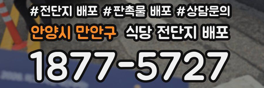 안양시 만안구 식당 전단지 배포