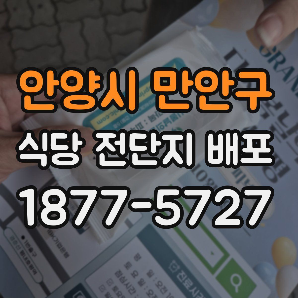 안양시 만안구 식당 전단지 배포