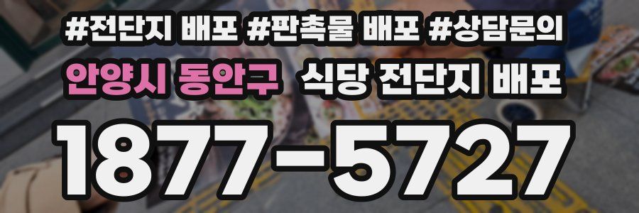 안양시 동안구 식당 전단지 배포