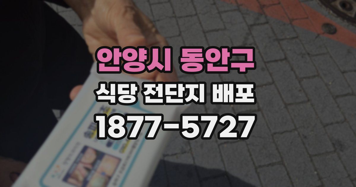 안양시 동안구 식당 전단지 배포