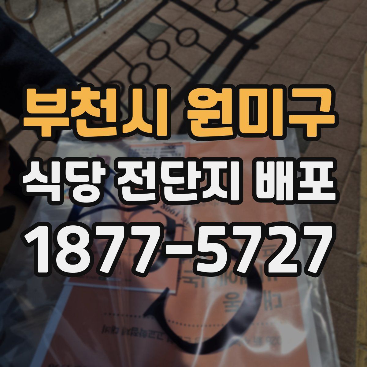 부천시 원미구 식당 전단지 배포