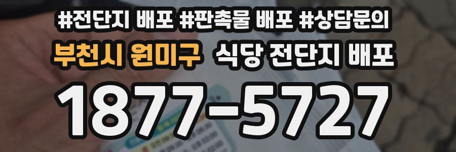 부천시 원미구 식당 전단지 배포