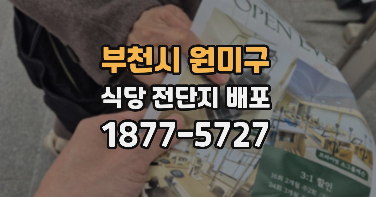 부천시 원미구 식당 전단지 배포
